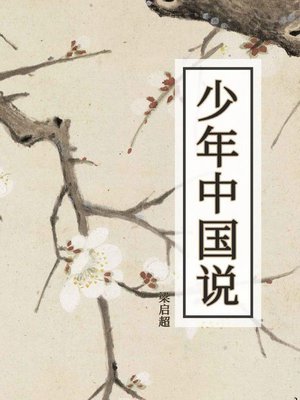 cover image of 少年中国说
